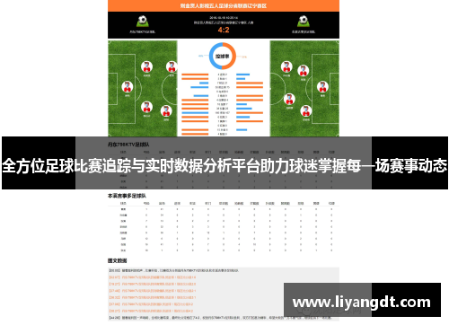 全方位足球比赛追踪与实时数据分析平台助力球迷掌握每一场赛事动态